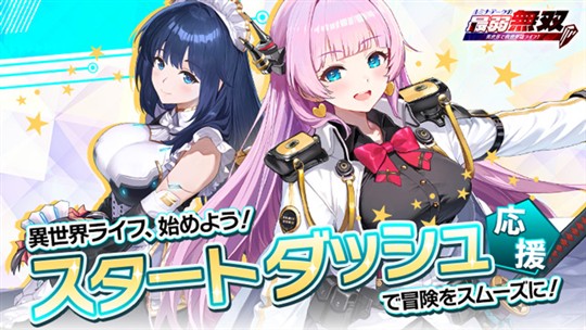 スタートダッシュ応援キャンペーン！