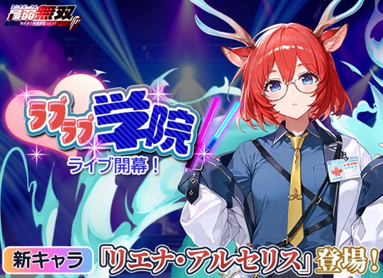 ラブラブ学院 ライブ開幕!