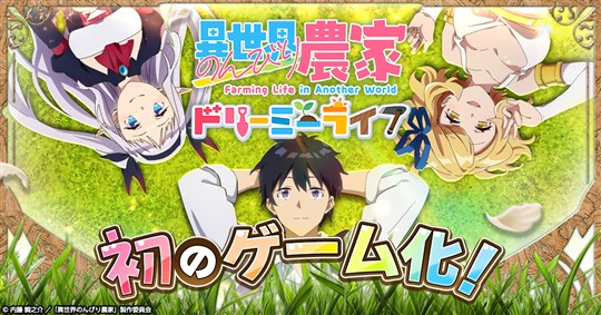 異世界のんびり農家 ドリーミーライフ