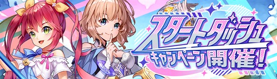 スタートダッシュキャンペーン