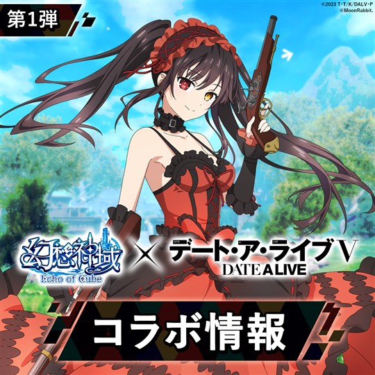 「デート・ア・ライブＶ」コラボ