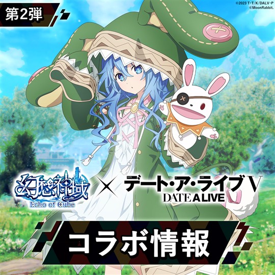 「幻想神域 Echo of Cube」本日よりアニメ「デート・ア・ライブＶ」とのコラボ第2弾開催 限定アバター「夜刀神十香(反転)」「四糸乃」が登場