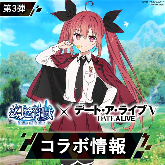 「デート・ア・ライブＶ」コラボ第3弾