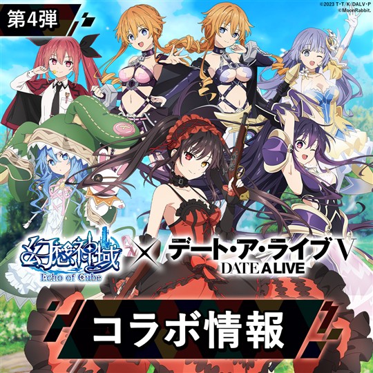 「幻想神域 Echo of Cube」本日よりアニメ「デート・ア・ライブV」とのコラボ第4弾開催 「時崎狂三の肖像画」などが登場