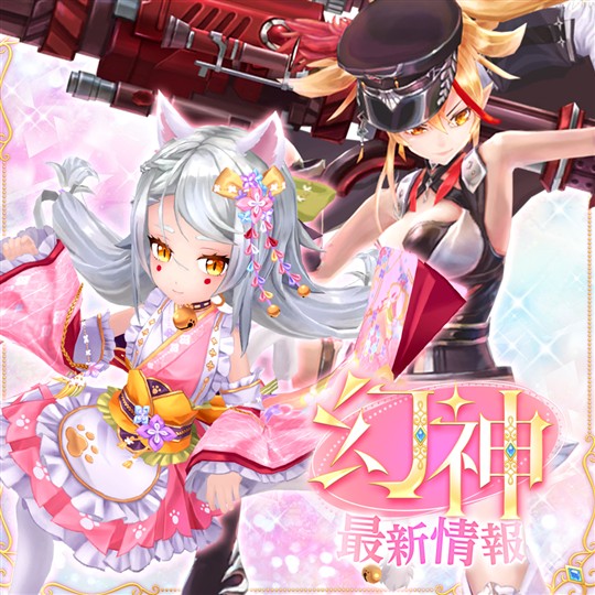 新幻神「＜二尾の菓娘＞猫又」「＜断罪の弾雨＞ユースティティア」