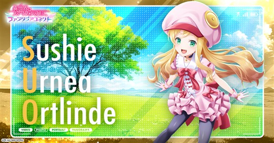 スゥシィ・エルネア・オルトリンデ