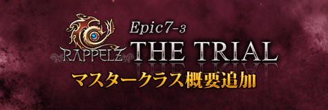 次期大型アップデート「EPIC7-3:THE TRIAL」