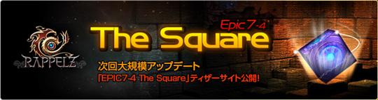 次期大型アップデート「EPIC7-4:The Square」