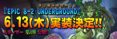 6月13日次期大型アップデート「Epic8-2 UNDERGROUND」実装