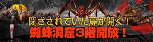 新ダンジョン「蜘蛛ダンジョン3階」追加