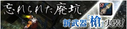 新ダンジョン「忘れられた廃坑」実装