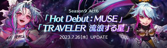 Season9 Act6 Hot Debut :MUSE/TRAVELER流浪する星