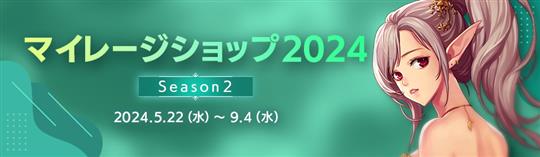 マイレージショップ2024 シーズン2