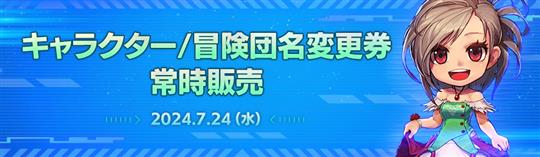 キャラクター/冒険団名変更券 常時販売