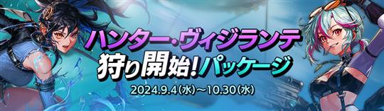 ハンター・ヴィジランテ　狩り開始！パッケージ