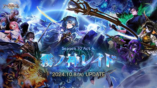 Season10 Act4 霧ノ神レイド