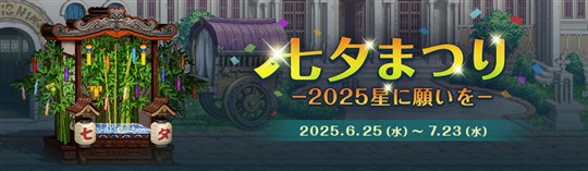 七夕まつり‐2025星に願いを‐