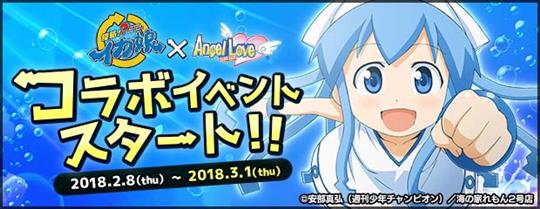 「AngelLoveOnline」本日よりテレビアニメ「侵略！？イカ娘」コラボイベント開始