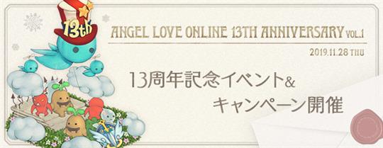 「AngelLoveOnline」本日よりサービス開始13周年を記念した「13周年記念イベント」開催