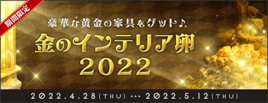 金のインテリア卵2022