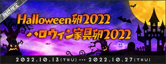 Halloween卵2022、ハロウィン家具卵2022