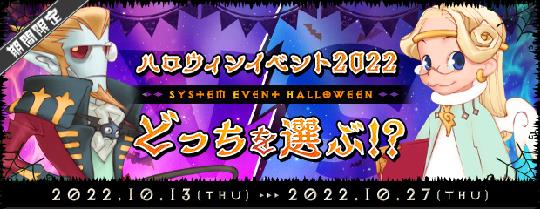 ハロウィンイベント2022第二弾