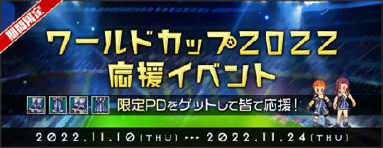 ワールドカップ2022応援イベント