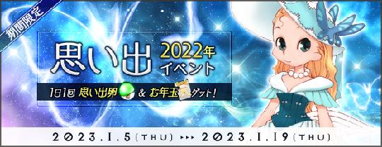 2022年の思い出