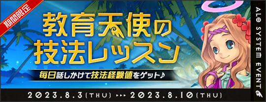 「AngelLoveOnline」イベント「教育天使の技法レッスン」開催を含むアップデートを本日実施