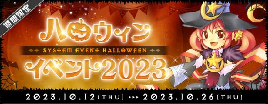 「AngelLoveOnline」イベント「ハロウィンイベント2023」開催を含むアップデートを本日実施