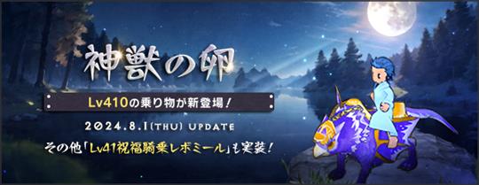 「神獣の卵」＆「Lv41祝福騎乗レボミール」