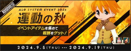 「AngelLoveOnline」9月5日にイベント「運動の秋2024」開催を含むアップデートを実施