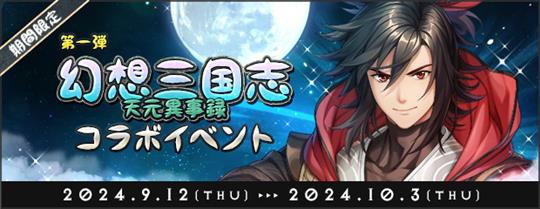 「幻想三國誌－天元異事録」コラボイベント第一弾