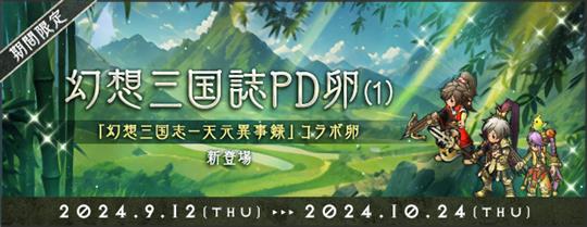 「幻想三國誌－天元異事録」コラボPDの卵