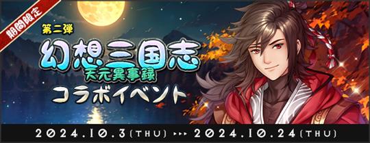 「幻想三國誌－天元異事録」コラボイベント第二弾