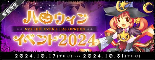 ハロウィンイベント2024