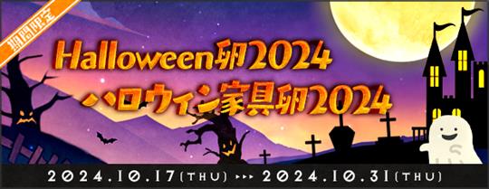 「Halloween卵2024」＆「ハロウィン家具卵2024」