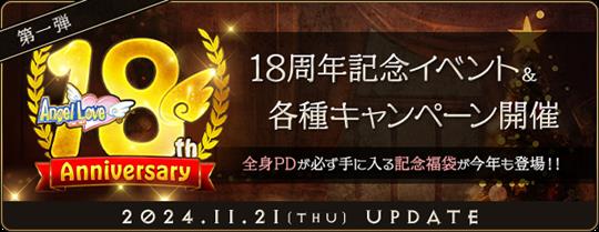 「18周年記念イベント」第一弾