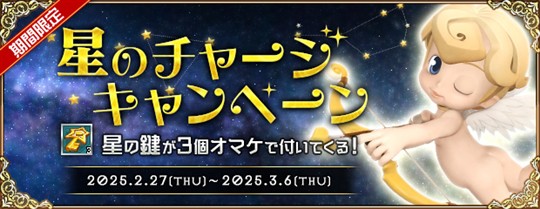 星のチャージキャンペーン