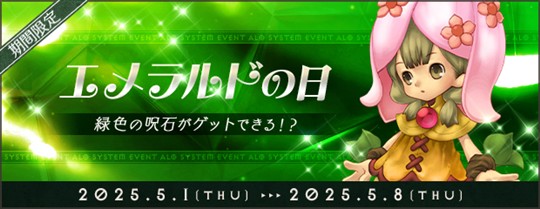 エメラルドの日2025