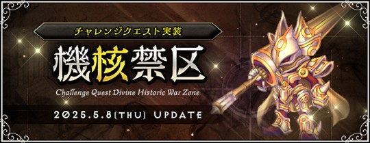 「機核禁区」チャレンジクエスト