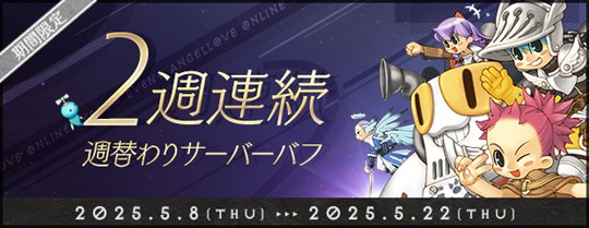 週替わりサーバーバフ