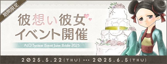 「AngelLoveOnline」イベント「彼想い彼女2025」開催を含むアップデートを本日実施