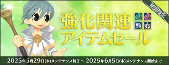 強化関連アイテムセール