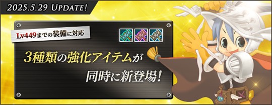 Lv449まで対応した3種類の強化アイテム登場