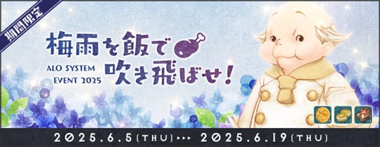 梅雨を飯で吹き飛ばせ！2025