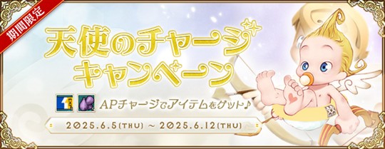 天使のチャージキャンペーン