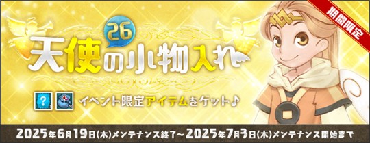 「AngelLoveOnline」イベント「天使の小物入れ(26)」開催を含むアップデートを本日実施
