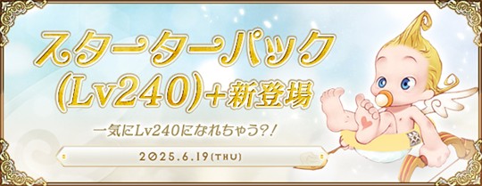 スターターパック(Lv240)+