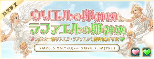「ウリエルの卵(神妙)」「ラファエルの卵(神妙)」